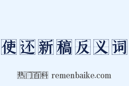 使还新稿反义词是什么意思的图片